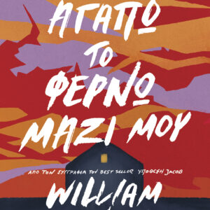 Ό,τι αγαπώ το φέρνω μαζί μου,