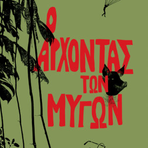 Ο Άρχοντας των Μυγών,