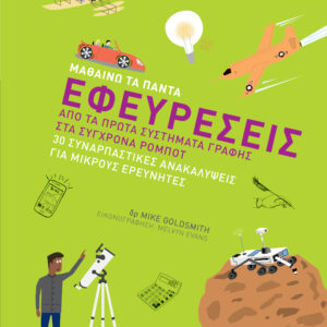 Εφευρέσεις,