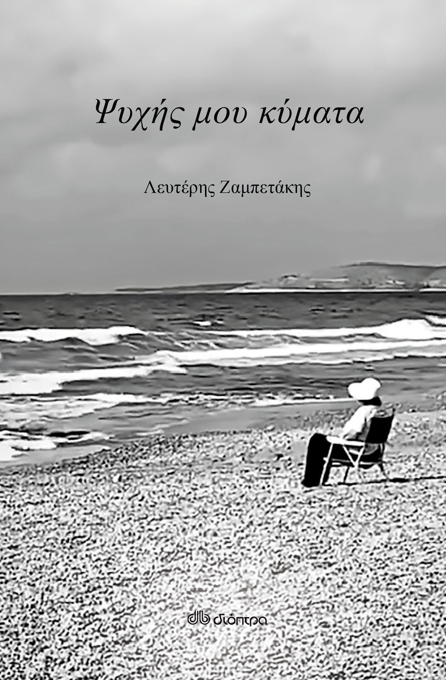 Ψυχής μου κύματα,