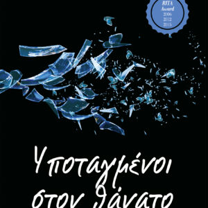 Υποταγμένοι στον θάνατο,