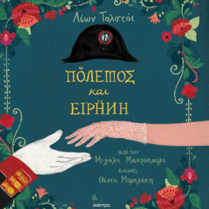 Πόλεμος και Ειρήνη,