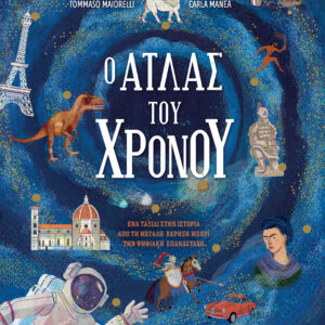 Ο άτλας του χρόνου,
