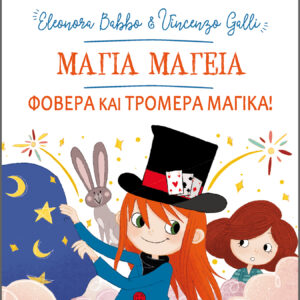 Μάγια Μαγεία - Φοβερά και τρομερά μαγικά!,