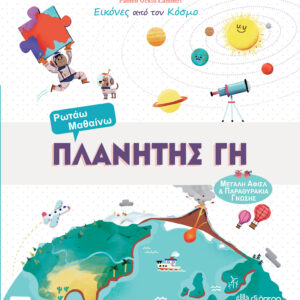 Πλανήτης Γη,