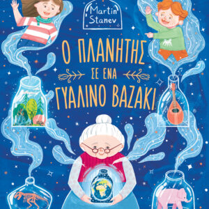 Ο πλανήτης σε ένα γυάλινο βαζάκι,