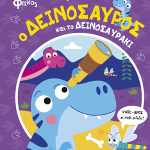 Ο Δεινόσαυρος και το Δεινοσαυράκι,
