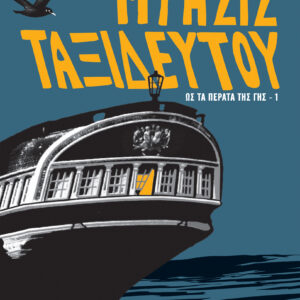 Μύησις ταξιδευτού,