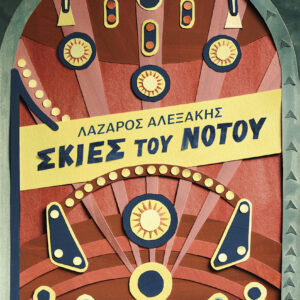 Σκιές του Νότου,