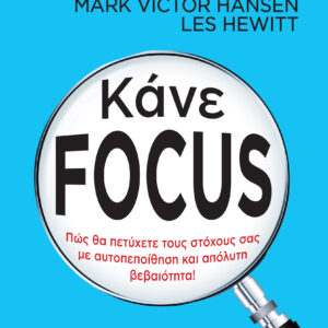 Κάνε Focus,