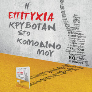 Η επιτυχία κρυβόταν στο κομοδίνο μου,