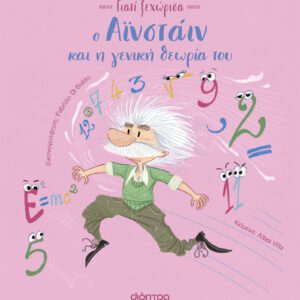 Ο Αϊνστάιν και η γενική θεωρία του,