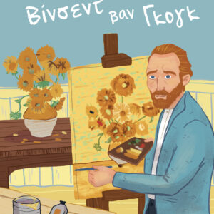 Βίνσεντ Βαν Γκογκ,