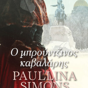 Ο μπρούντζινος καβαλάρης,