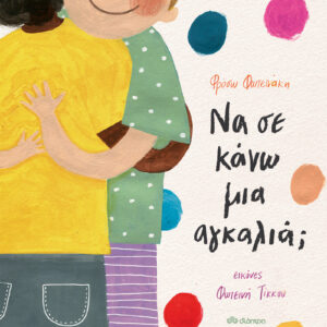 Να σε κάνω μια αγκαλιά;,