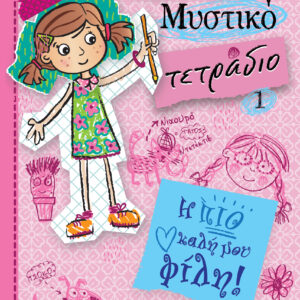 Η πιο καλή μου φίλη,