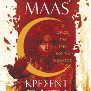 Ο Οίκος της Γης και του Αίματος,