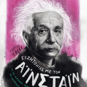 Συζητώντας με τον Αϊνστάιν,
