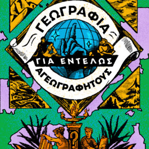 Γεωγραφία για εντελώς αγεωγράφητους,