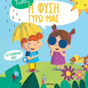 Η φύση γύρω μας,