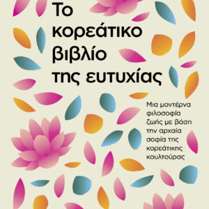 Το κορεάτικο βιβλίο της ευτυχίας,