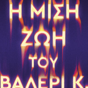Η μισή ζωή του Βαλέρι Κ,
