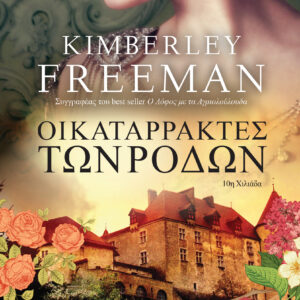 Οι καταρράκτες των ρόδων,