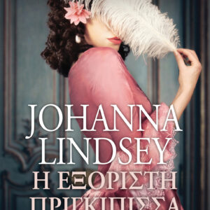 Η εξόριστη πριγκίπισσα,