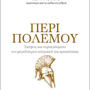 Θουκυδίδης - Περί πολέμου,