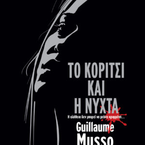 Το κορίτσι και η νύχτα,