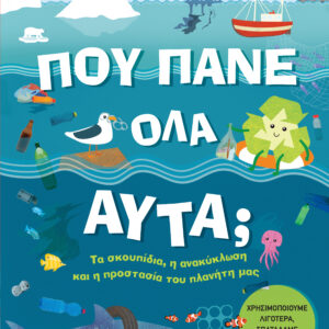 Πού πάνε όλα αυτά;,