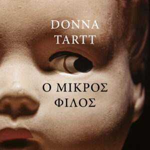 Ο μικρός φίλος,