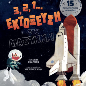 3, 2, 1... Εκτόξευση στο διάστημα!,