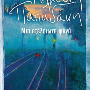 Μια ατέλειωτη φυγή,