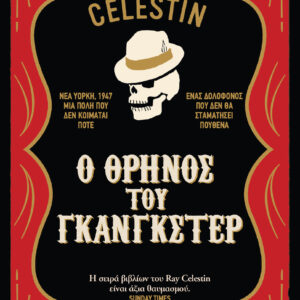 Ο θρήνος του γκάνγκστερ,