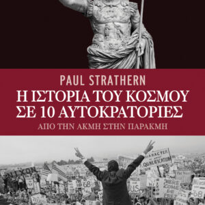 Η ιστορία του κόσμου σε 10 αυτοκρατορίες,