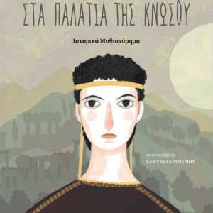Στα παλάτια της Κνωσού (παιδικό),