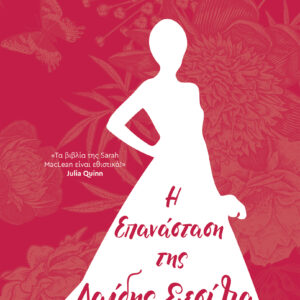 Η Επανάσταση της Λαίδης Σεσίλια,