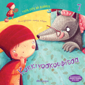 Κοκκινοσκουφίτσα,