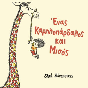 Ένας καμηλοπάρδαλος και μισός,