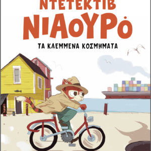 Ο Ντετέκτιβ Νιαουρό και τα κλεμμένα κοσμήματα,