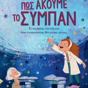 Πώς ακούμε το σύμπαν,