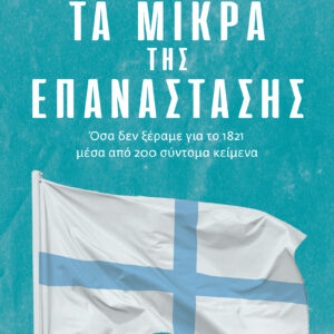 Τα Μικρά της Επανάστασης,