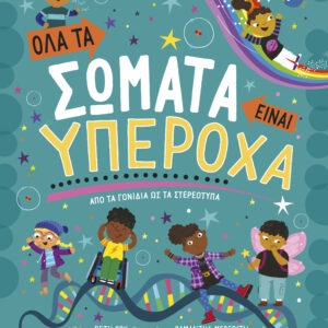 Όλα τα σώματα είναι υπέροχα,