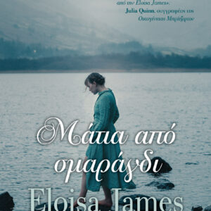 Μάτια από σμαράγδι,