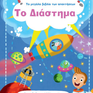 Το Διάστημα,