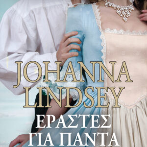 Εραστές για πάντα,