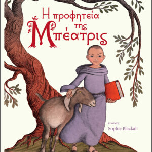 Η προφητεία της Μπεατρίς,