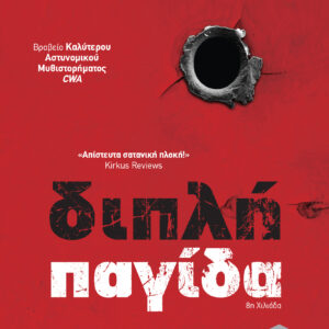 Διπλή παγίδα,