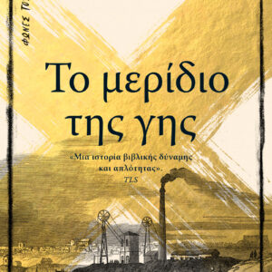 Το μερίδιο της γης,